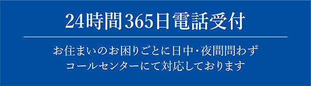 24時間365日電話受付