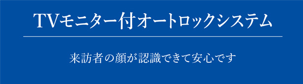 TVモニター付きオートロックシステム