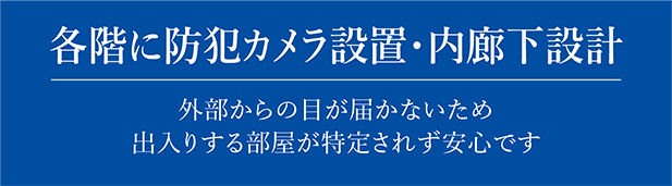 各階に防犯カメラ設置・内廊下設計