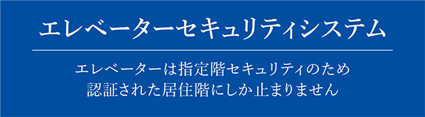 エレベーターセキュリティシステム