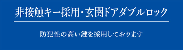 非接触キー採用・玄関ドアダブルロック